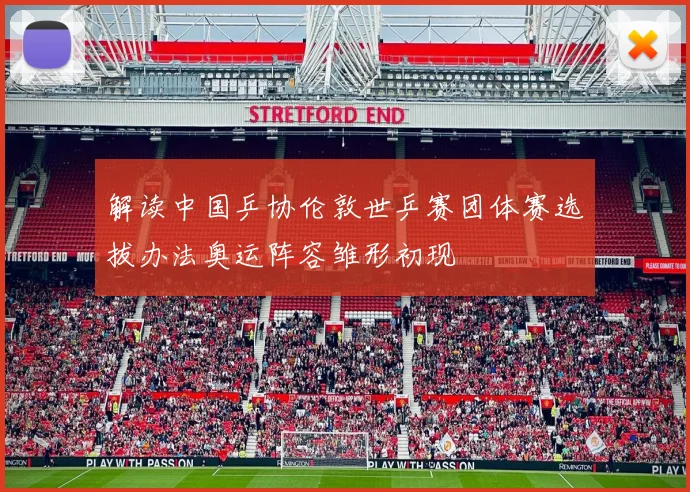 解读中国乒协伦敦世乒赛团体赛选拔办法奥运阵容雏形初现